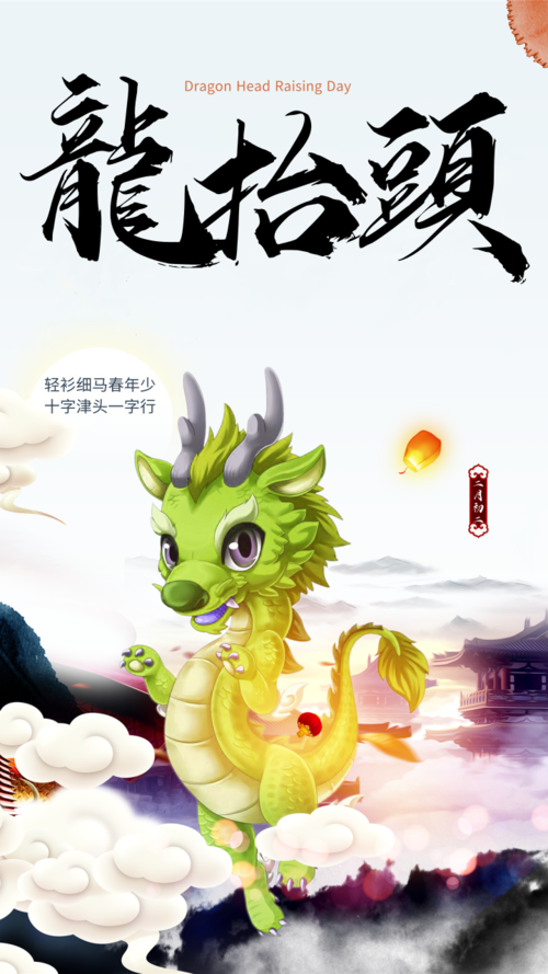 中国风二月二龙抬头温暖手机海报