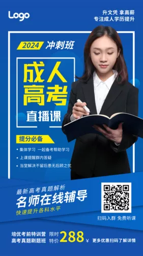 简约成人高考直播课程宣传手机海报
