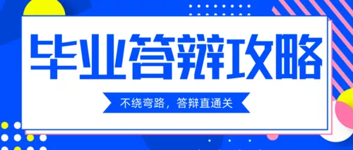 蓝色孟菲斯毕业答辩攻略公众号推送首图