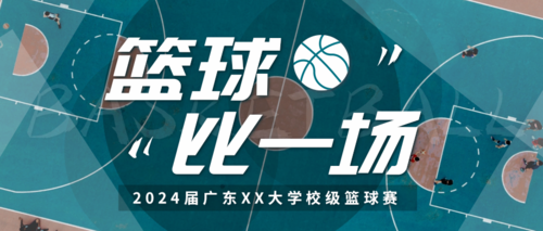 实景配字篮球比赛宣传推送首图