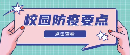 趣味举牌校园疫情防疫指南公众号首图