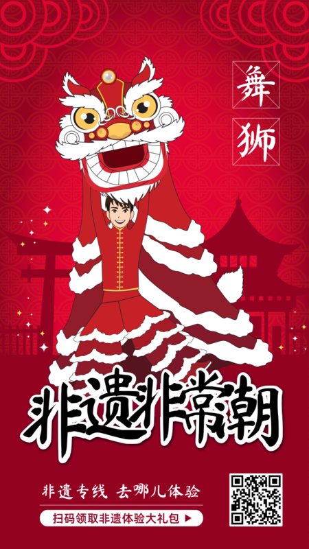 红色舞狮非遗文化手机海报-凡科快图