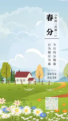 春分节气插画手机海报