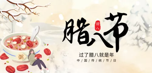 简约大气传统腊八节移动端横幅