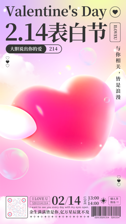 轻拟物风214情人节节日祝福手机海报