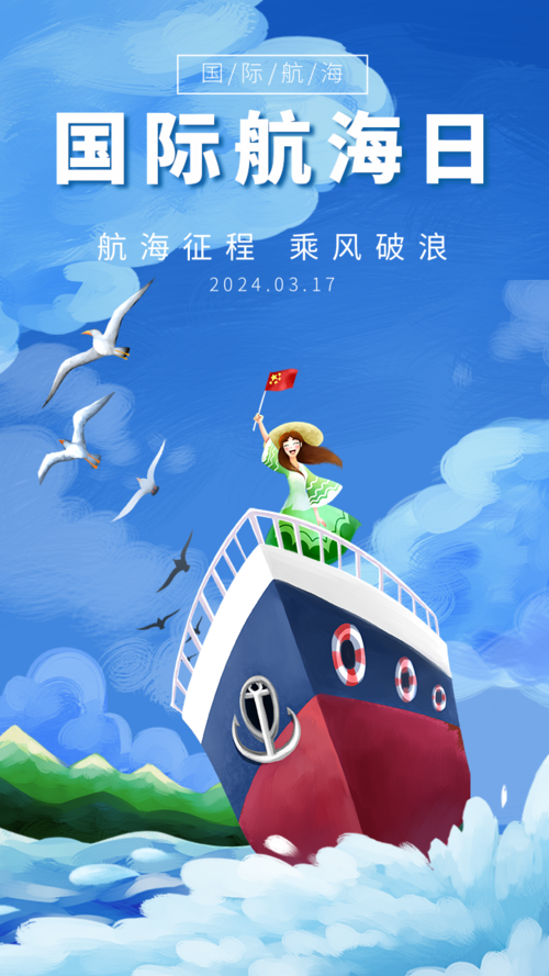 插画风国际航海日宣传手机海报