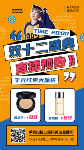 波普风双12化妆品直播预告手机海报