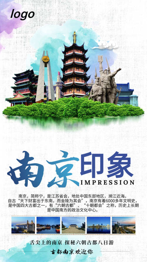文艺风南京印象旅游促销手机海报
