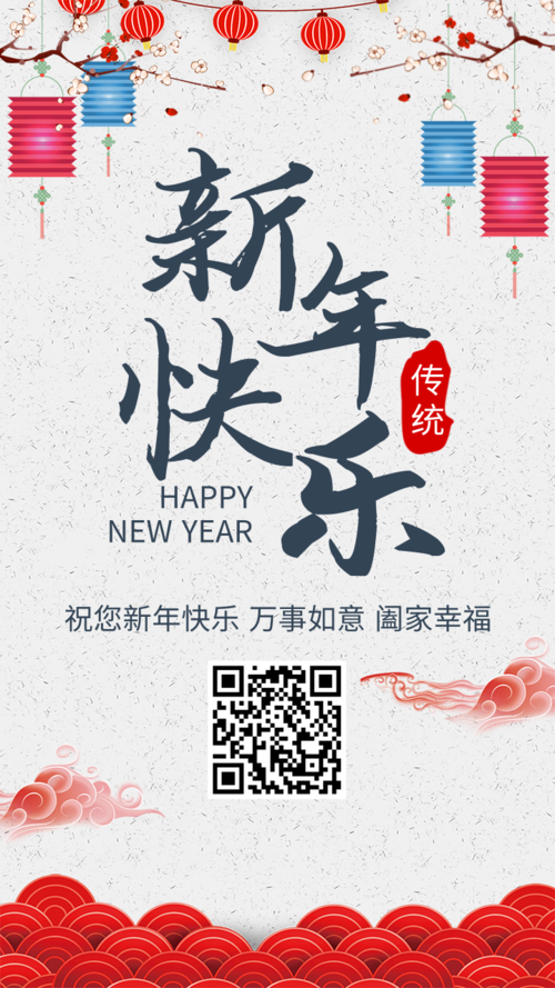 简约中式新年快乐节日海报