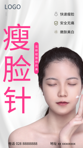 清新风格瘦脸针手机宣传海报