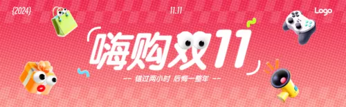 3D风双11营销促销PC端横幅
