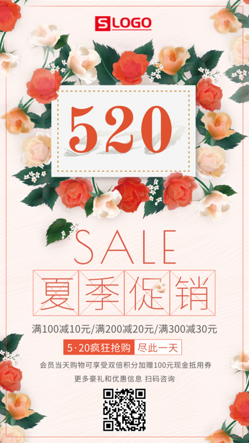 清新520情人节商场电商通用商品夏季促销宣传海报