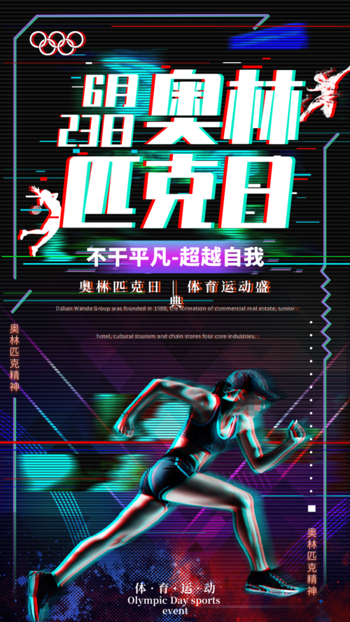 科技风奥林匹克日宣传手机海报