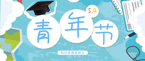 简约清新五四青年节宣传公众号推图