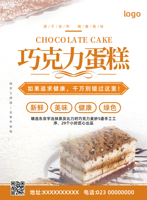 巧克力蛋糕店推广海报