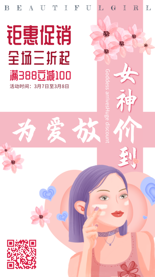 女神节护肤品美妆电商促销活动海报