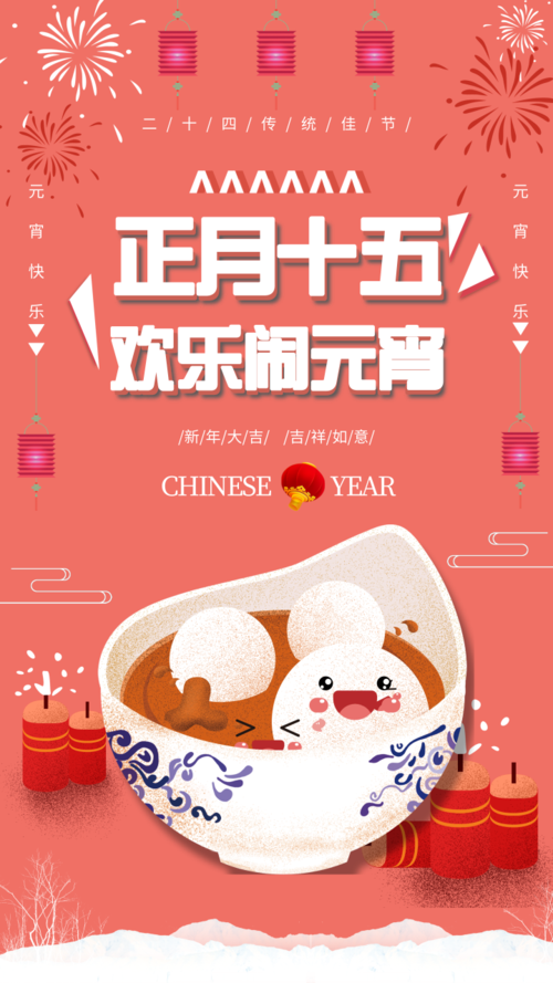 中国风欢乐闹元宵红色祝福海报