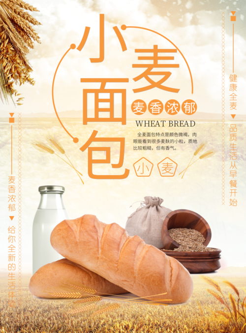 扁平简约小麦面包促销活动印刷海报