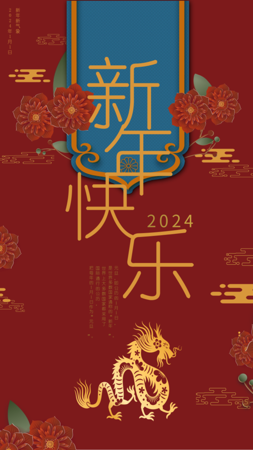 中国风新年快乐手机海报