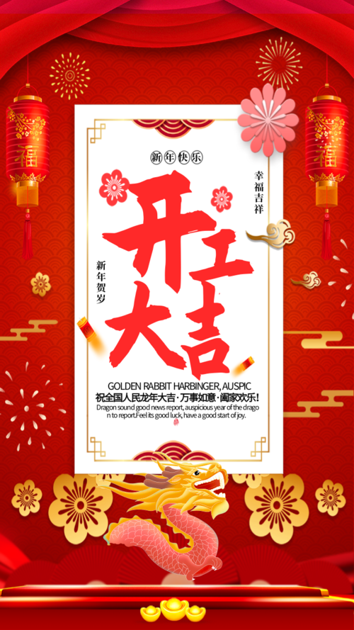 红色新春开工大吉广告设计手机海报