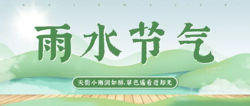 清新雨水节气公众号首图