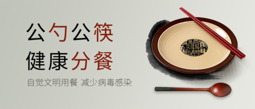 简约大气公勺公筷健康分餐公众号首图