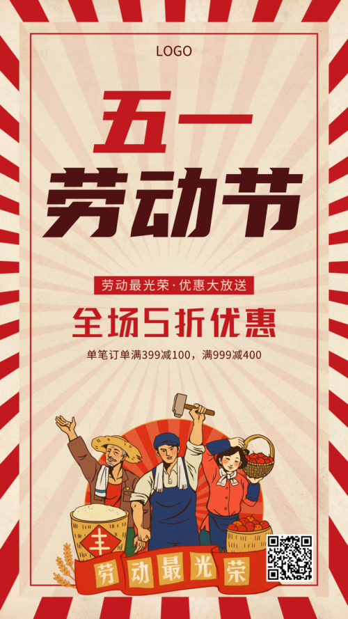 简约复古风劳动节促销手机海报