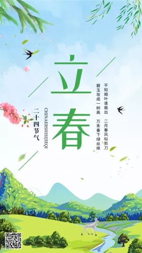 水彩风立春手机海报