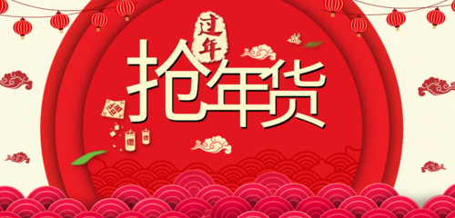 红色大气新春抢年货