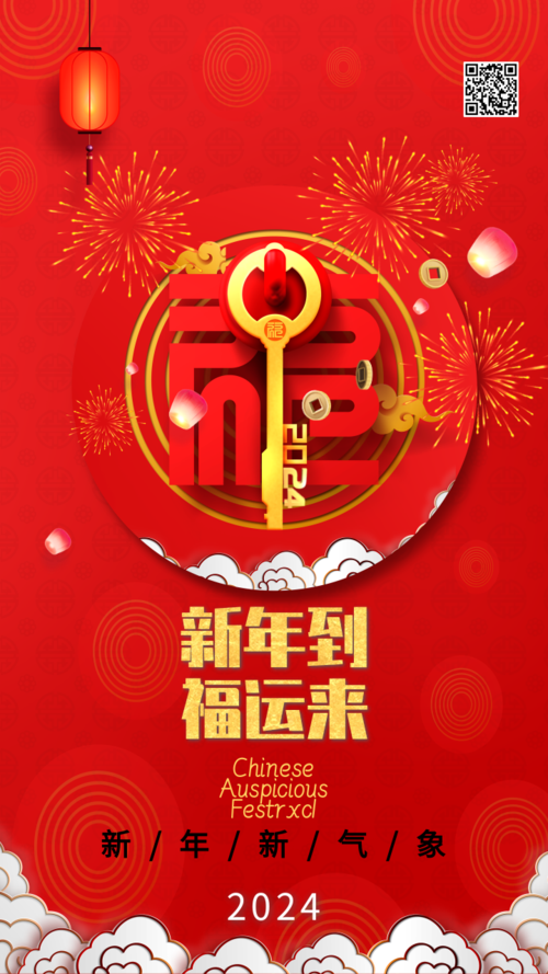 中国龙年新年到 福运到手机海报