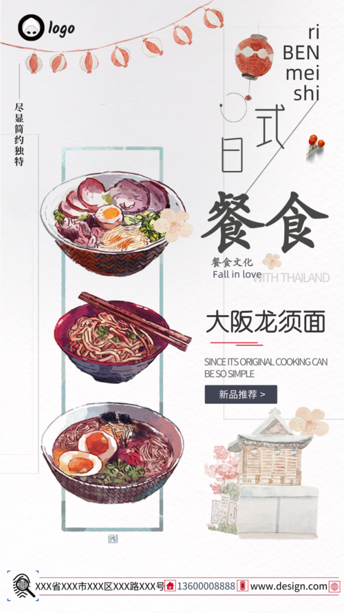 日式简约日式餐食手机海报