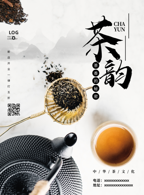 中华茶文化休闲推广海报