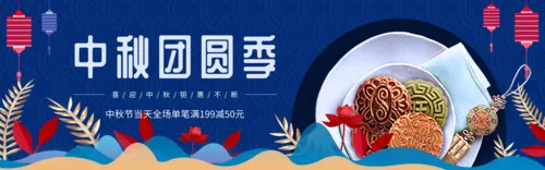 简约中秋电商促销banner pc端横幅