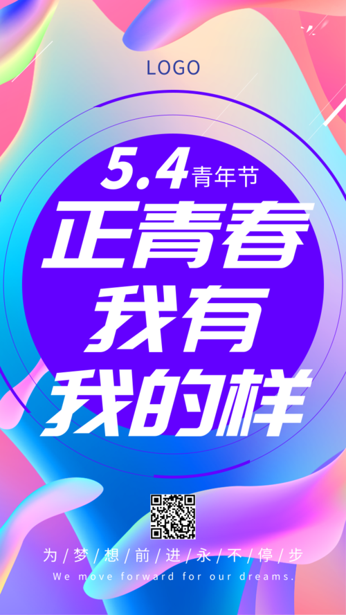 炫彩五四青年节手机海报