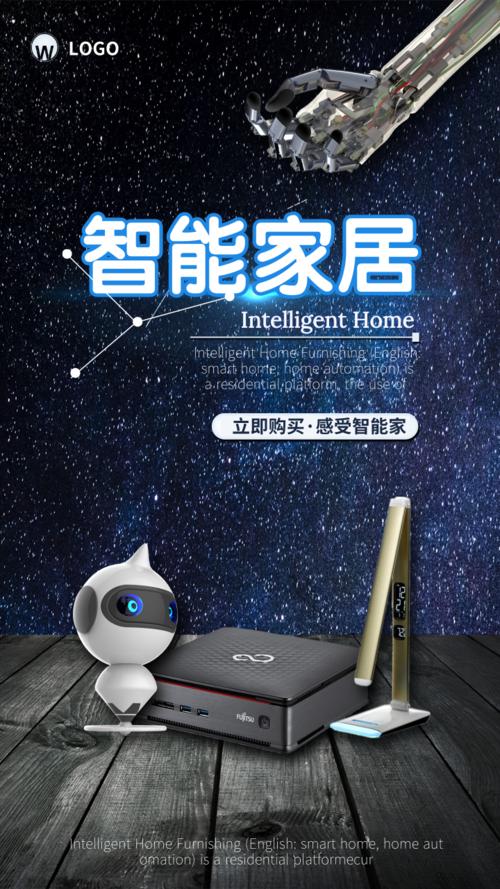 星空智能科技电器手机海报