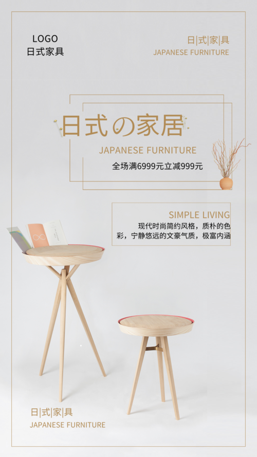 极简风格日式家居宣传手机海报
