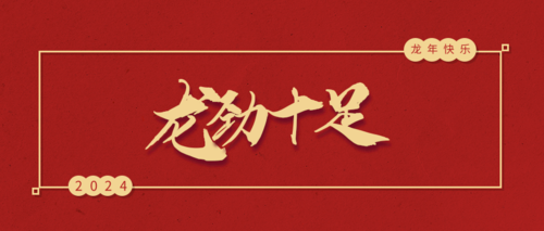 红色2024龙年新年祝福公众号推图