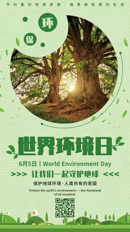 清新绿世界环境日保护地球环保主题海报