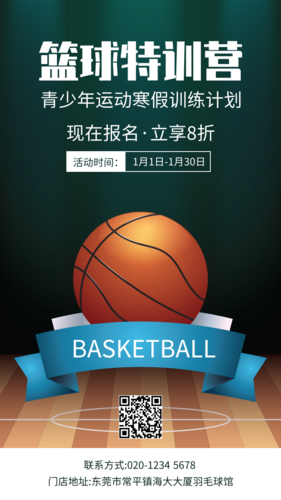 寒假篮球训练营宣传手机海报