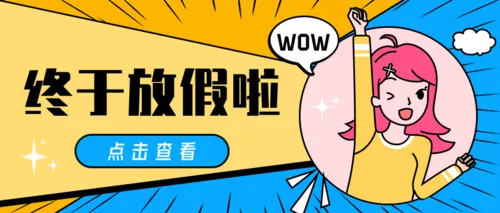 清新卡通放假通用公众号推送首图