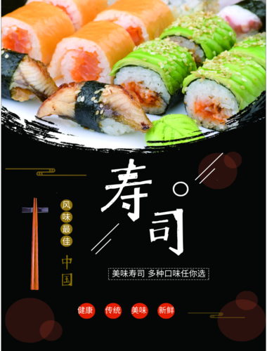 寿司活动宣传促销通用