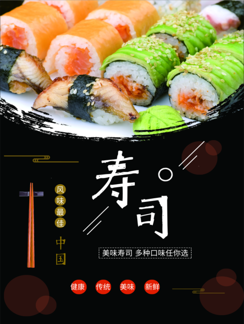 寿司活动宣传促销通用