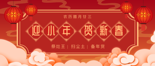 红色喜庆小年节日祝福宣传公众号推送首图