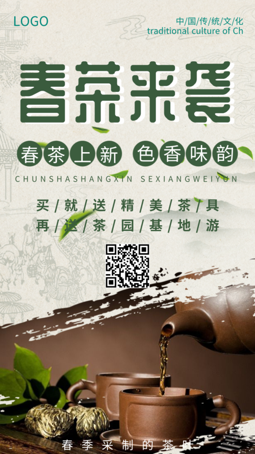 中国风春茶上新手机海报