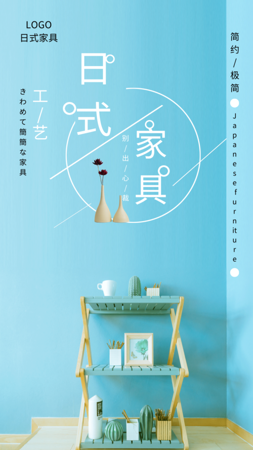 蓝色背景日式家居宣传手机海报