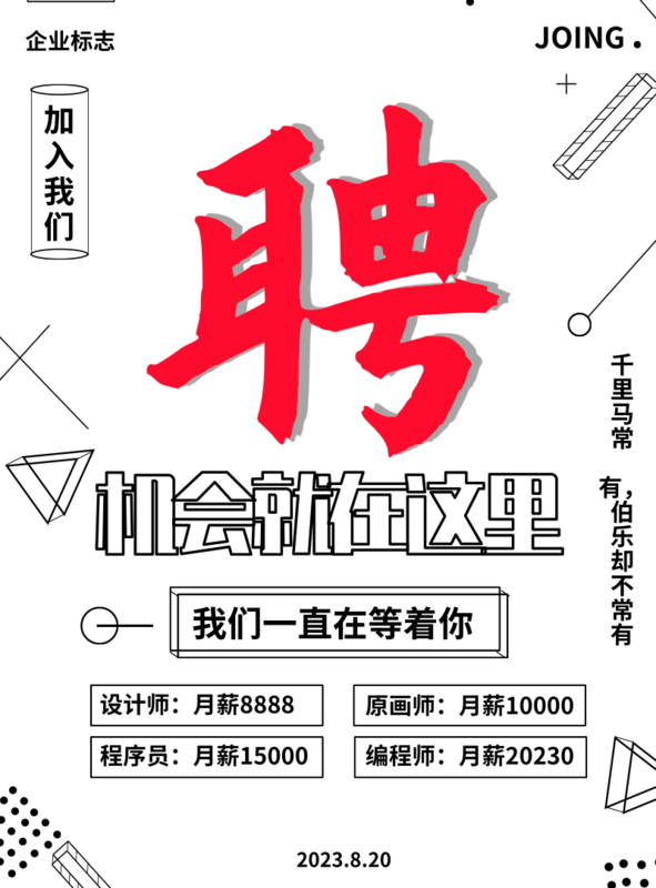 黑白简约风招聘海报/印刷海报