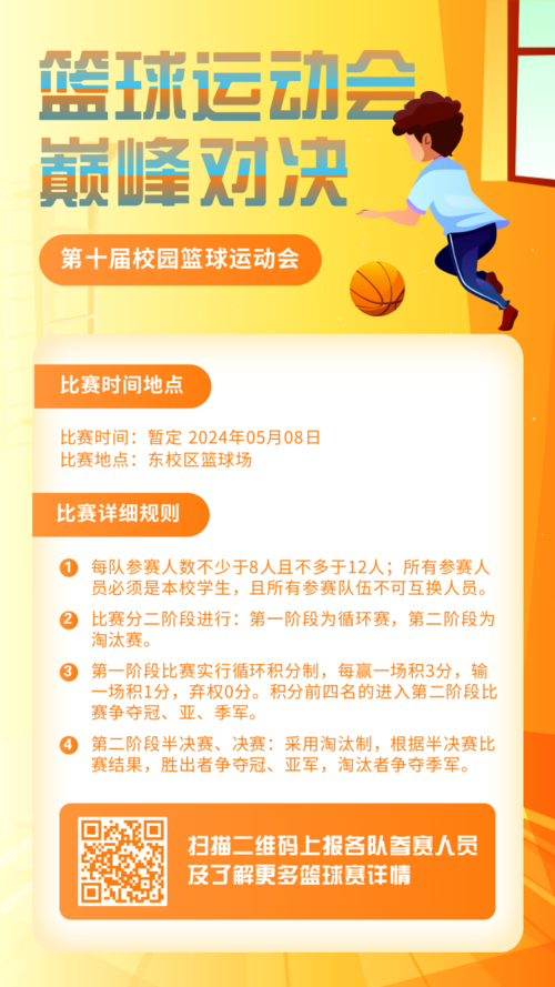插画风校园篮球运动会篮球赛海报宣传手机海报