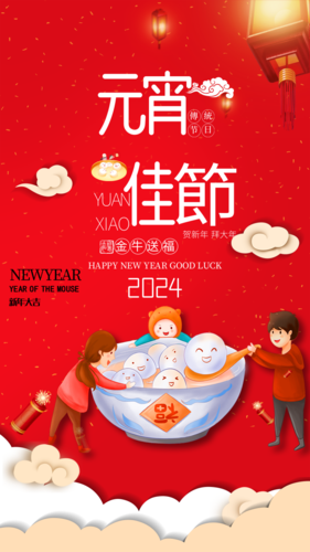 中国风元宵佳节大红色祝福海报