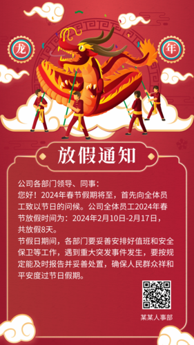 红色渐变复古龙年春节放假通知手机海报
