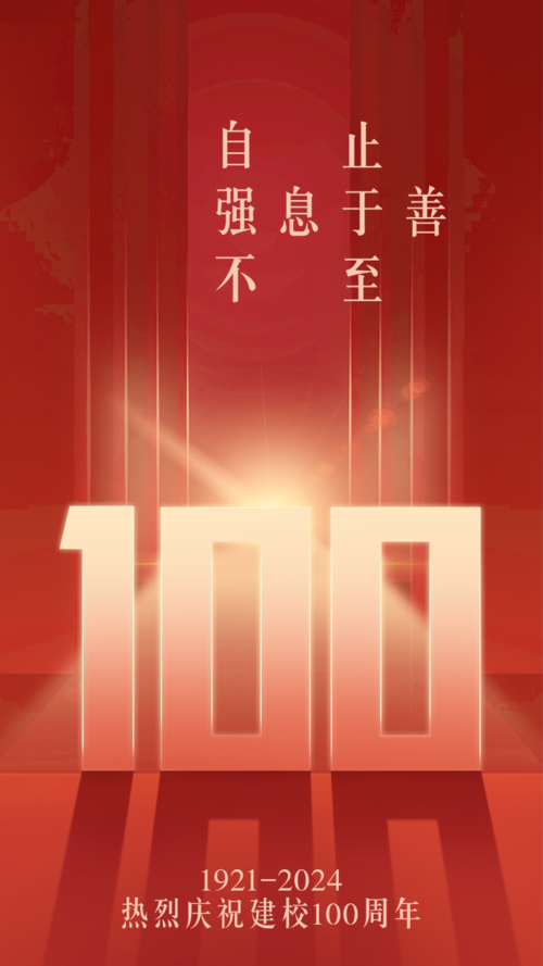红色高端建校100周年祝福手机海报